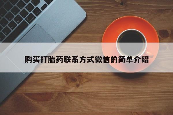 流产药使用购买打胎药联系方式微信的简单介绍