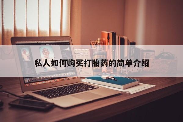 流产药使用私人如何购买打胎药的简单介绍