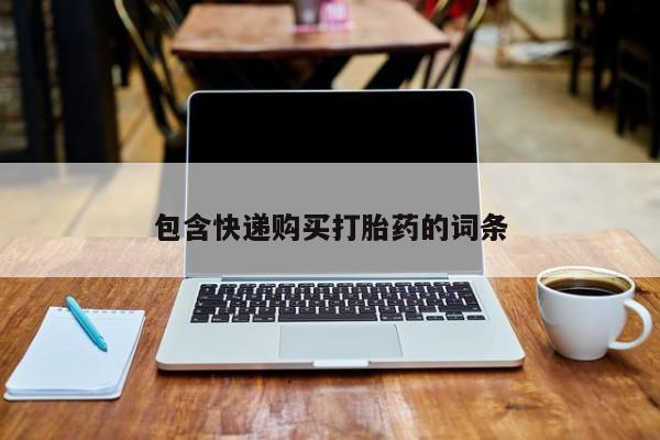 流产药使用包含快递购买打胎药的词条