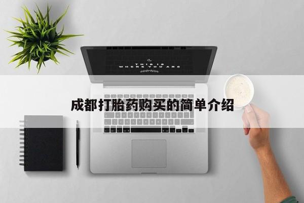 流产药使用成都打胎药购买的简单介绍