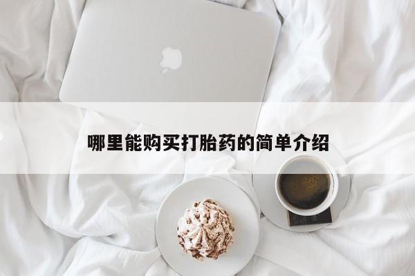 流产药使用哪里能购买打胎药的简单介绍