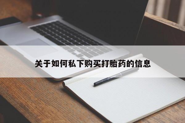 流产药使用关于如何私下购买打胎药的信息