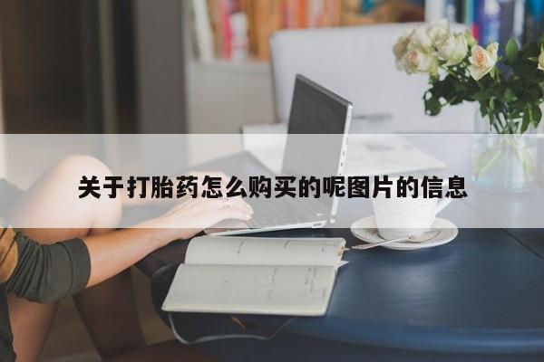 流产药使用关于打胎药怎么购买的呢图片的信息