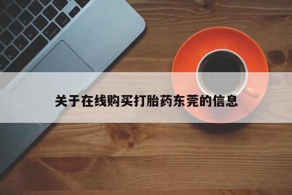 流产药使用关于在线购买打胎药东莞的信息