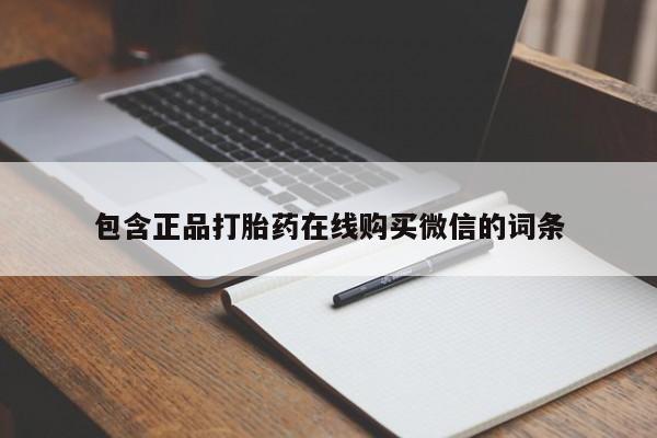 流产药使用包含正品打胎药在线购买微信的词条