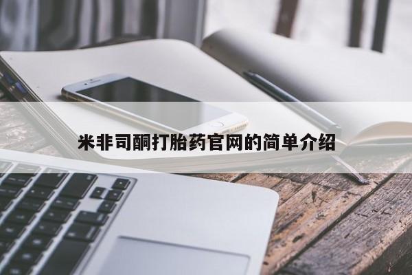 流产药使用米非司酮打胎药官网的简单介绍