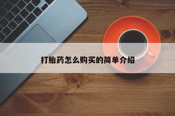 流产药使用打胎药怎么购买的简单介绍