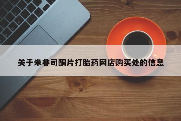 流产药使用关于米非司酮片打胎药网店购买处的信息