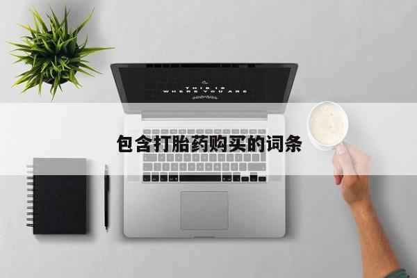 流产药使用包含打胎药购买的词条