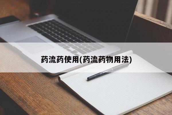 流产药使用药流药使用(药流药物用法)