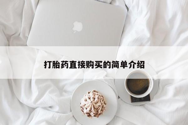 流产药使用打胎药直接购买的简单介绍