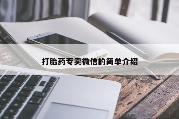 流产药使用打胎药专卖微信的简单介绍