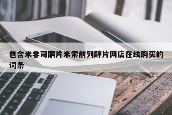 流产药使用包含米非司酮片米索前列醇片网店在线购买的词条