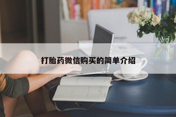 流产药使用打胎药微信购买的简单介绍
