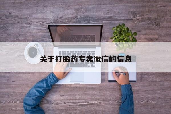 流产药使用关于打胎药专卖微信的信息
