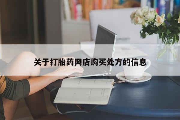 流产药使用关于打胎药网店购买处方的信息