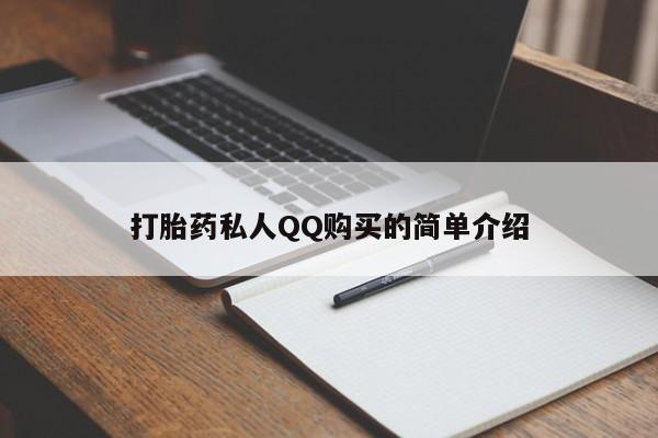 流产药使用打胎药私人QQ购买的简单介绍
