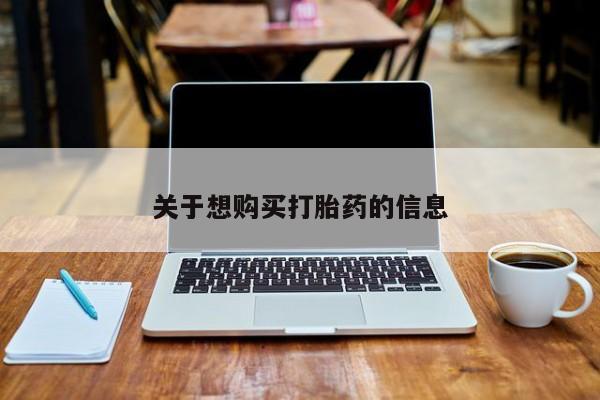流产药使用关于想购买打胎药的信息