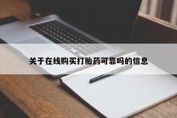 流产药使用关于在线购买打胎药可靠吗的信息