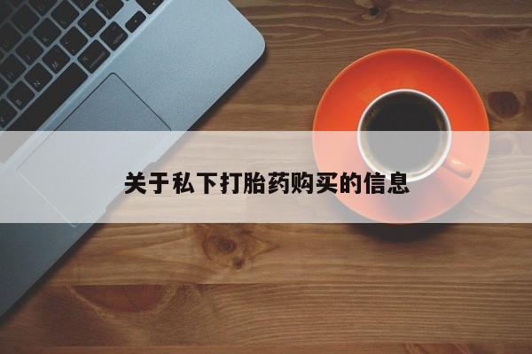 流产药使用关于私下打胎药购买的信息