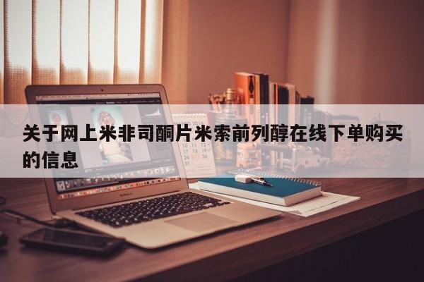 流产药使用关于网上米非司酮片米索前列醇在线下单购买的信息