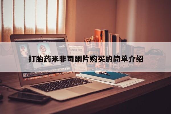 流产药使用打胎药米非司酮片购买的简单介绍