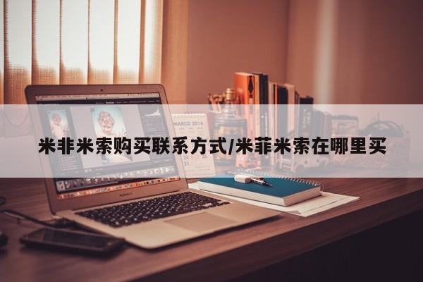 流产药使用米非米索购买联系方式/米菲米索在哪里买