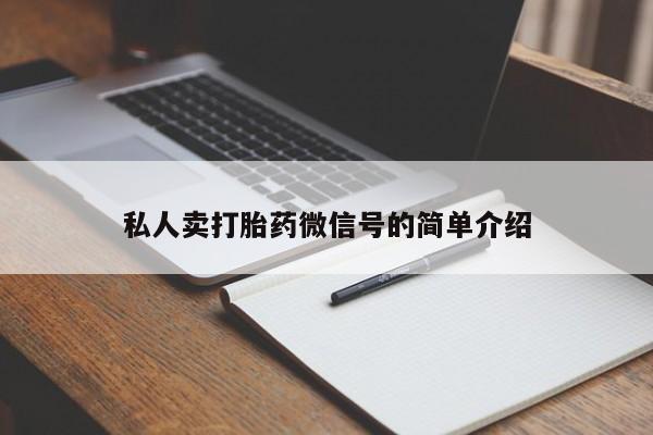 流产药使用私人卖打胎药微信号的简单介绍