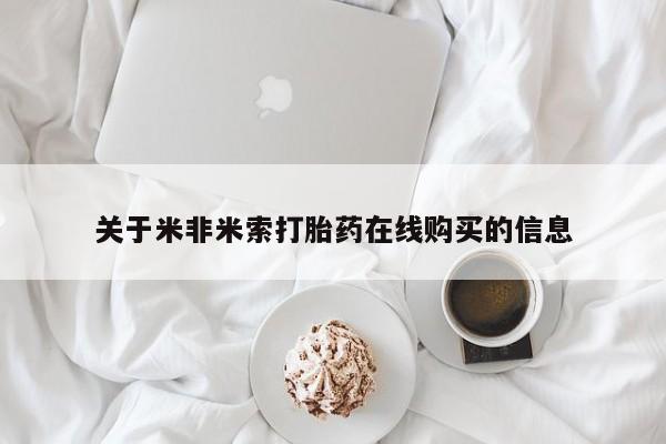 流产药使用关于米非米索打胎药在线购买的信息