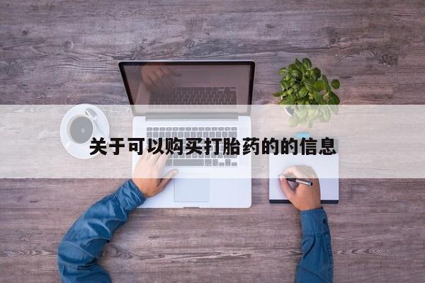 流产药使用关于可以购买打胎药的的信息