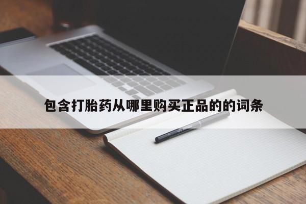 流产药使用包含打胎药从哪里购买正品的的词条