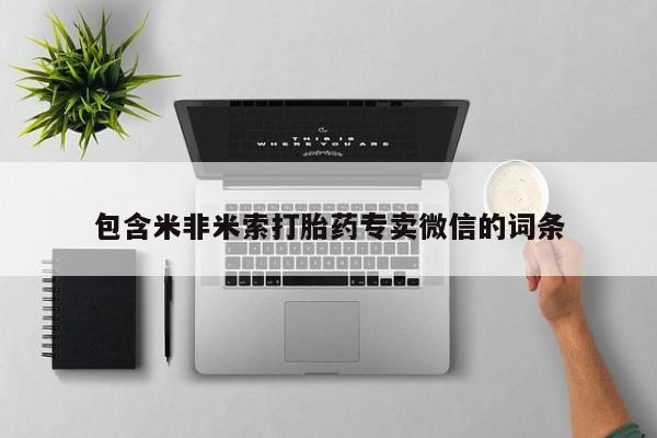 流产药使用包含米非米索打胎药专卖微信的词条