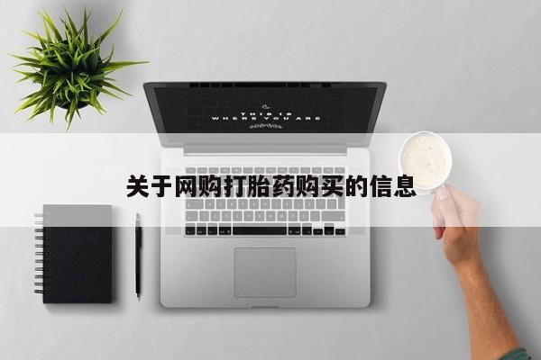 流产药使用关于网购打胎药购买的信息