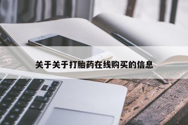 流产药使用关于关于打胎药在线购买的信息