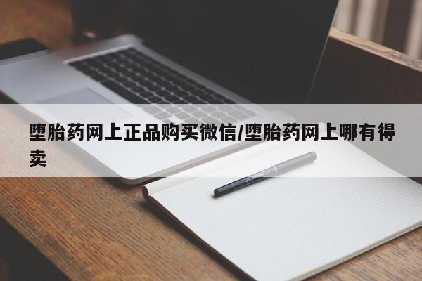 流产药使用资讯 第79页