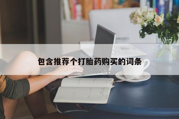 流产药使用包含推荐个打胎药购买的词条