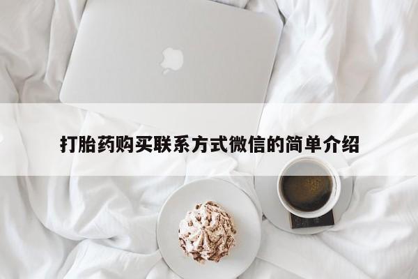 流产药使用打胎药购买联系方式微信的简单介绍