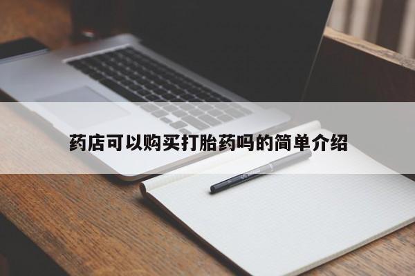 流产药使用药店可以购买打胎药吗的简单介绍