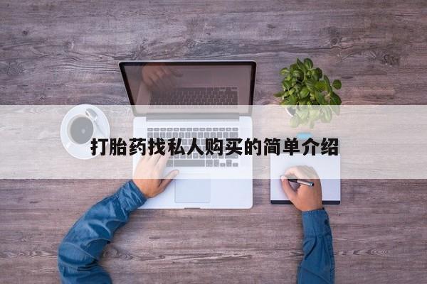 流产药使用打胎药找私人购买的简单介绍