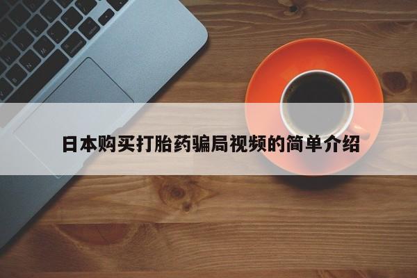 流产药使用日本购买打胎药骗局视频的简单介绍
