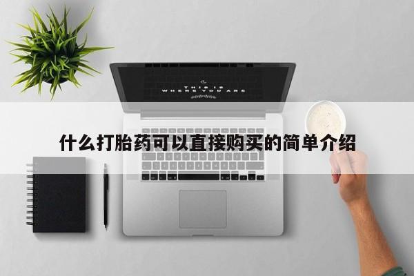 流产药使用什么打胎药可以直接购买的简单介绍