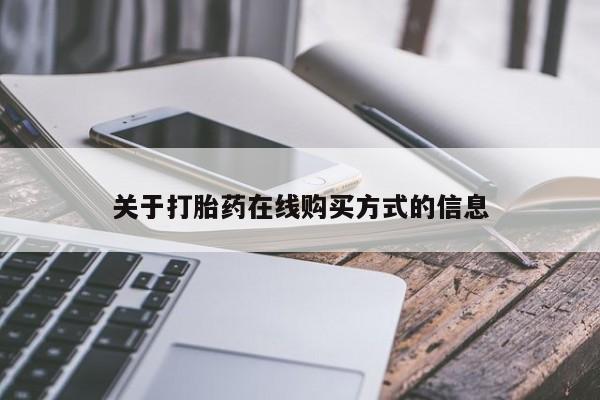 流产药使用关于打胎药在线购买方式的信息