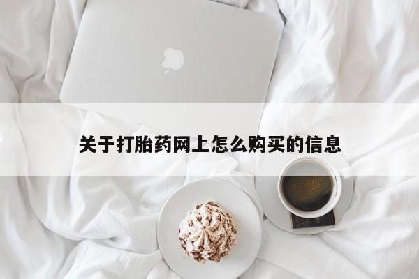 流产药使用关于打胎药网上怎么购买的信息