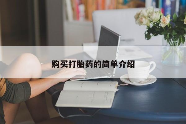 流产药使用购买打胎药的简单介绍