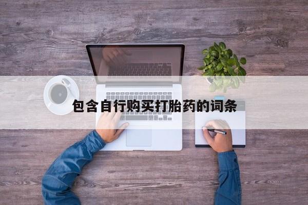 流产药使用包含自行购买打胎药的词条