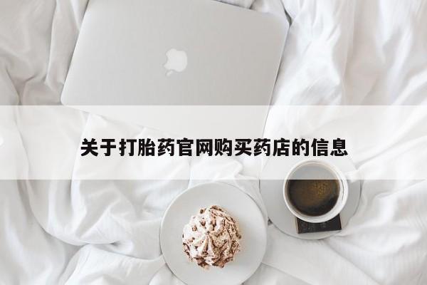 流产药使用关于打胎药官网购买药店的信息