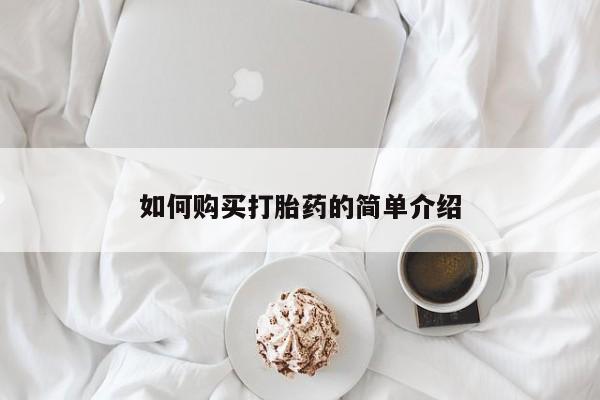 流产药使用如何购买打胎药的简单介绍