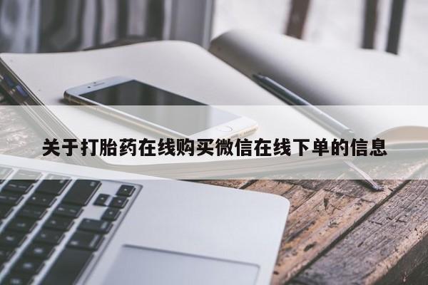 流产药使用关于打胎药在线购买微信在线下单的信息