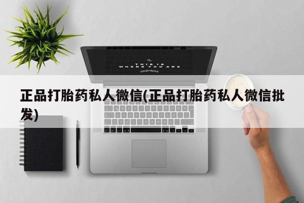 流产药使用正品打胎药私人微信(正品打胎药私人微信批发)