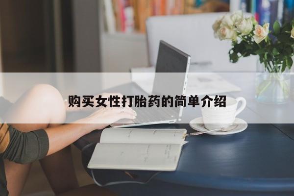 流产药使用购买女性打胎药的简单介绍